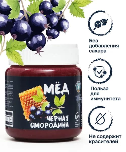 Крем мед натуральный с черной смородиной Органик Эраунд