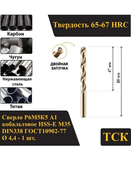Сверло по металлу 4,4 кобальтовое Р6М5К5 А1/HSS-Сo M35, DIN338/ГОСТ10902-77