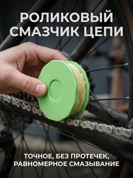 Роликовый смазчик для цепи велосипеда, портативный