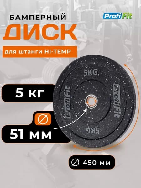 Диск для штанги 5 кг 51 мм HI-TEMP с цветными вкраплениями PROFI-FIT