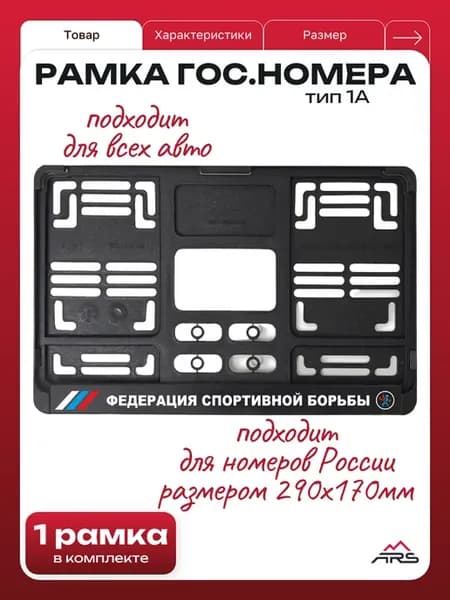 Рамка для квадратного номера Федерация Спортивной Борьбы