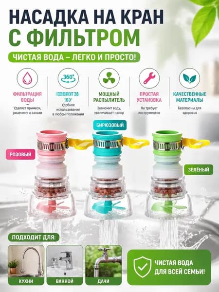 Фильтр для бытового крана