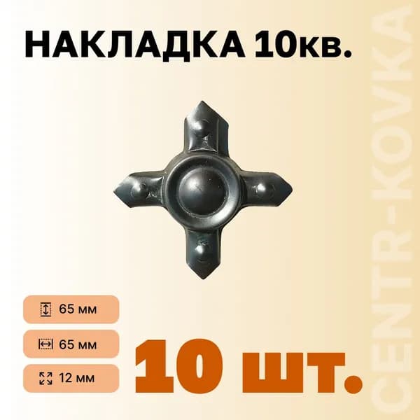Накладка 10кв. 65мм 65мм 12мм 10шт.