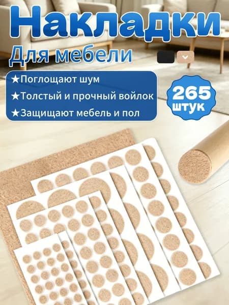 Накладки на ножки стула , войлочные наклейки, бежевый, набор265шт