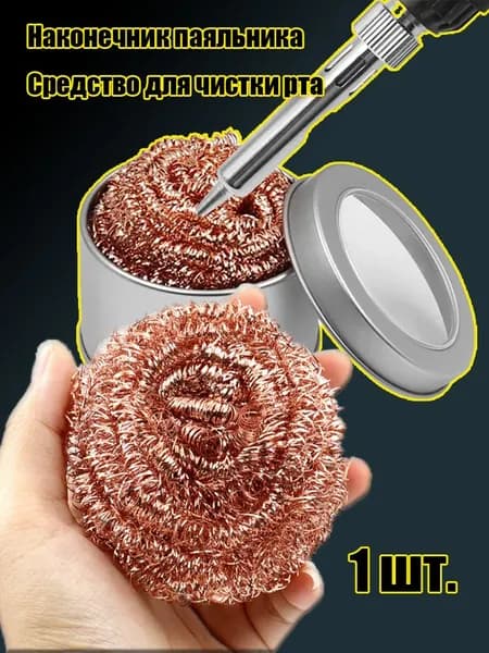 Очиститель жала для паяльника (Стружка)