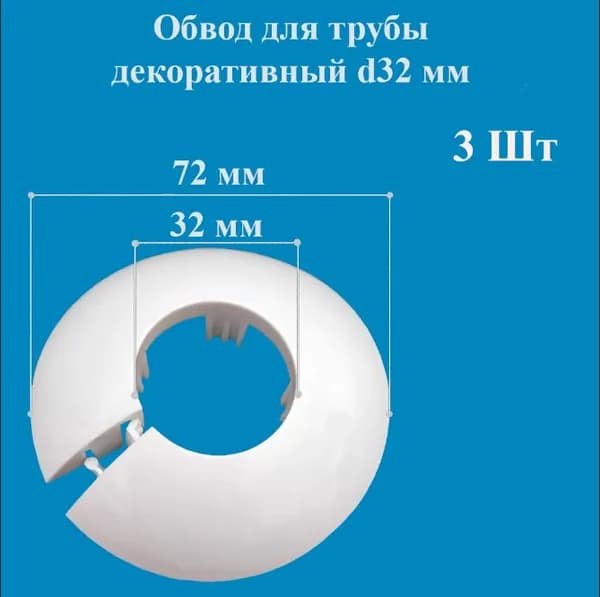 Обвод декоративный для труб d32 мм цвет белый 3 штуки в упаковке