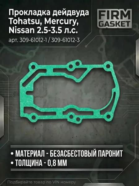 Прокладка дейдвуда Tohatsu, Mercury, Nissan 2.5-3.5 л.с. (арт. 309-61012-1 / 309-61012-3)