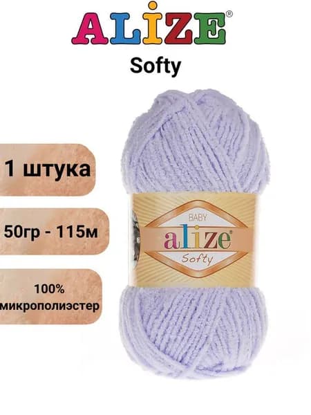 Пряжа для вязания Софти Ализе 146 нежная сирень /1 штука (100% микрополиэстер, 50гр/115м.)