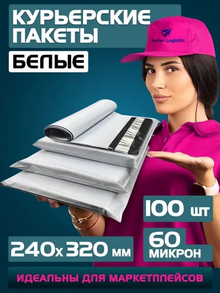 Курьерский почтовый пакет 240х320 +40 мм (60 мкм) для маркетплейсов и посылок без кармана-100 штук