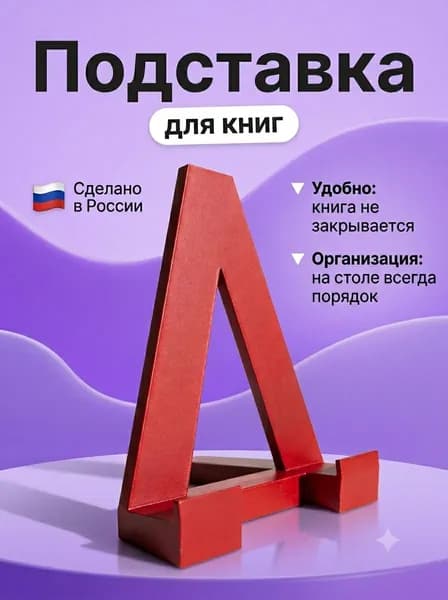 Держатель для книг и учебников подставка настольная