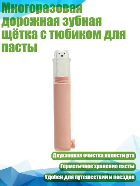Многоразовая дорожная зубная щётка с тюбиком для пасты, Розовый
