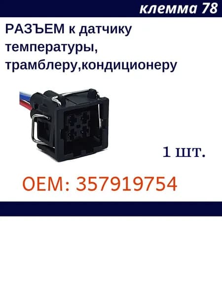 Разъем 4 контакта к датчику температуры (ДТОЖ), трамблеру, кондиционеру для Ford Volkswagen OEM 357919754 1 шт.
