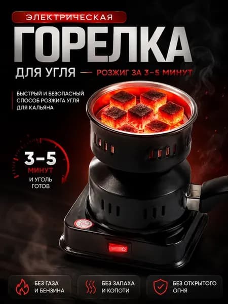 Горелка для угля электрическая для кальяна 220В