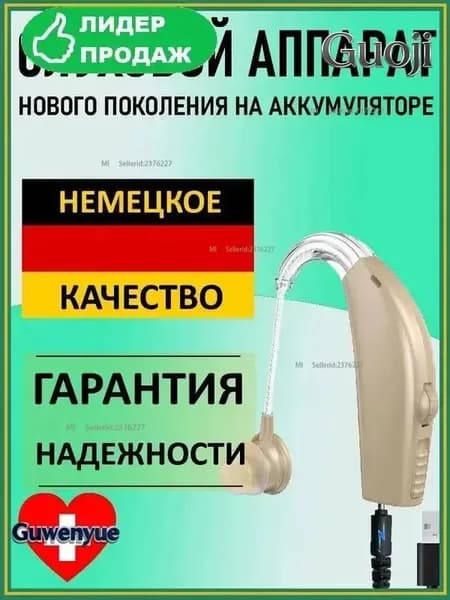 Слуховой аппарат