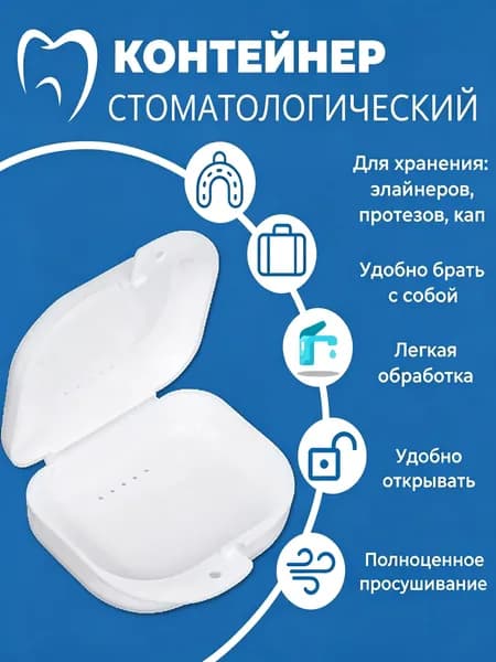 Контейнер стоматологический, пластиковый, универсальный для хранения зубных протезов и брекетов/футляр ортодонтический для кап и пластинок/коробочка маленькая, стерильная, дорожная, с крышкой