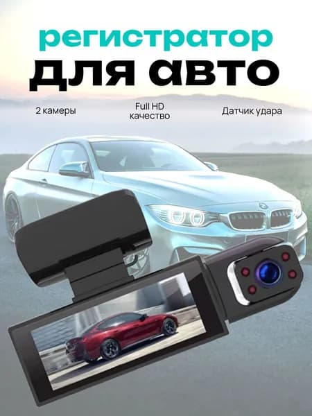 Автомобильный видеорегистратор BLACK BOX с двумя камерами и датчиком удара