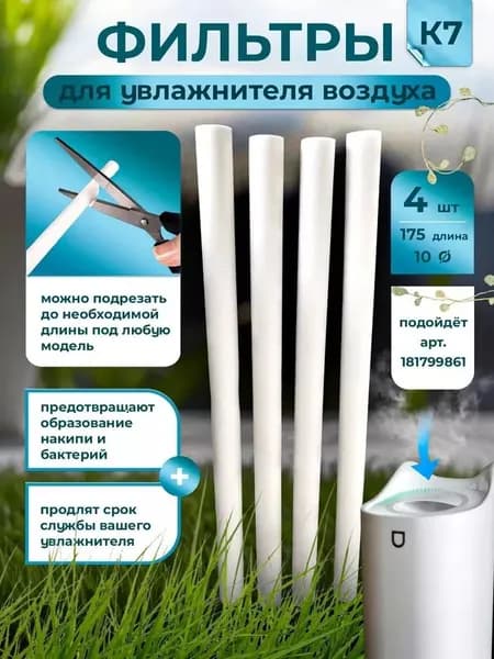 Фильтры для увлажнителя воздуха K7, набор 4 штуки Zaga House