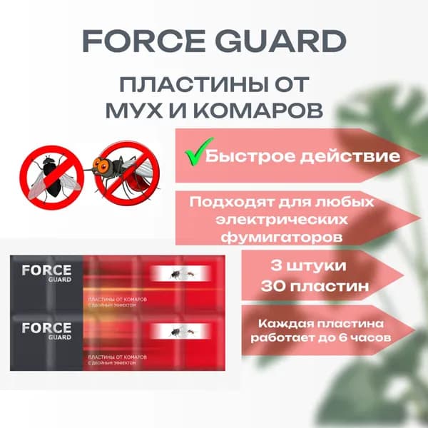 Пластины от комаров и мух FORCE GUARD красные, 30 пластин, усиленная формула, для фумигатора