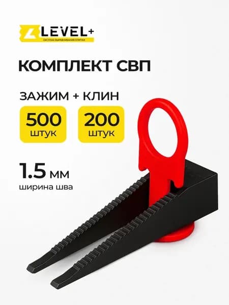 Система выравнивания плитки СВП Зажим 1,5мм 500шт+Клин 200шт