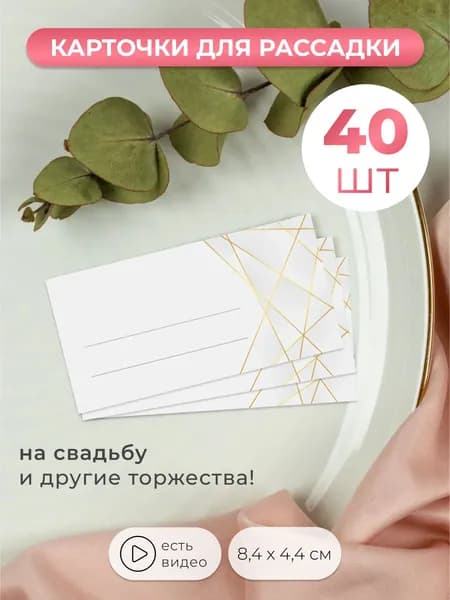 Карточки для рассадки гостей на свадьбу 40 штук