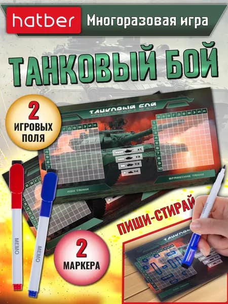 Игра настольная, печатная "Пиши-Стирай" Танковый бой