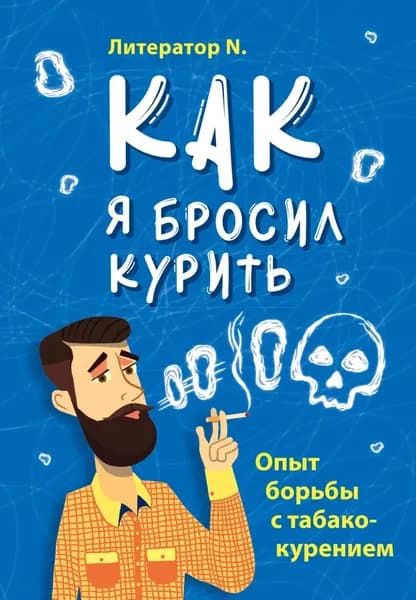 Как я бросил курить. Опыт борьбы с табакокурением | Литератор N. | Электронная книга