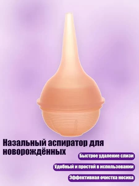 Назальный аспиратор для новорождённых, Розовый
