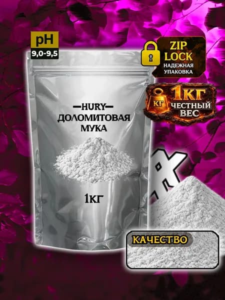 Доломитовая мука для растений (известняковая). Hury, 1кг