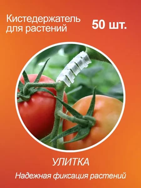 Кистедержатель для томатов, подвязка для растений 50 шт.