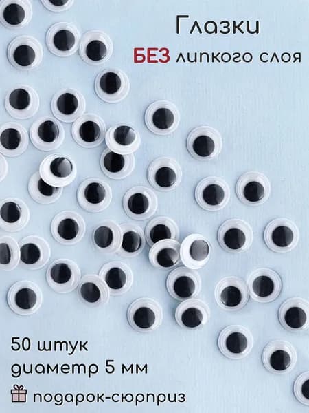 Глазки для игрушек без клеевого слоя 5 мм (50 шт)