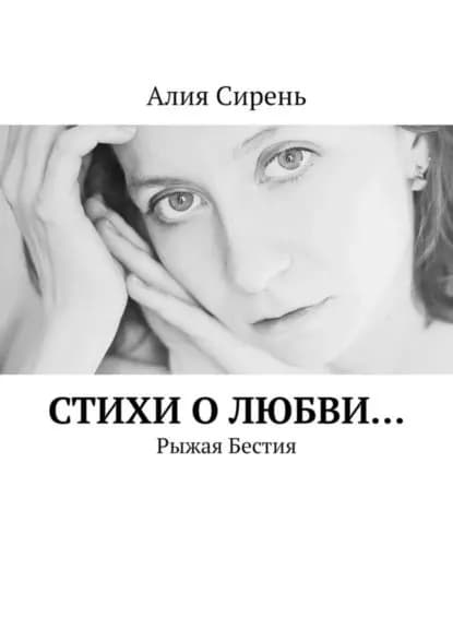 Стихи о любви... Рыжая Бестия | Сирень Алия | Электронная книга