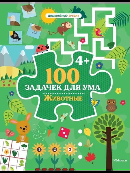 Книга заданий 100 задачек для ума. Животные