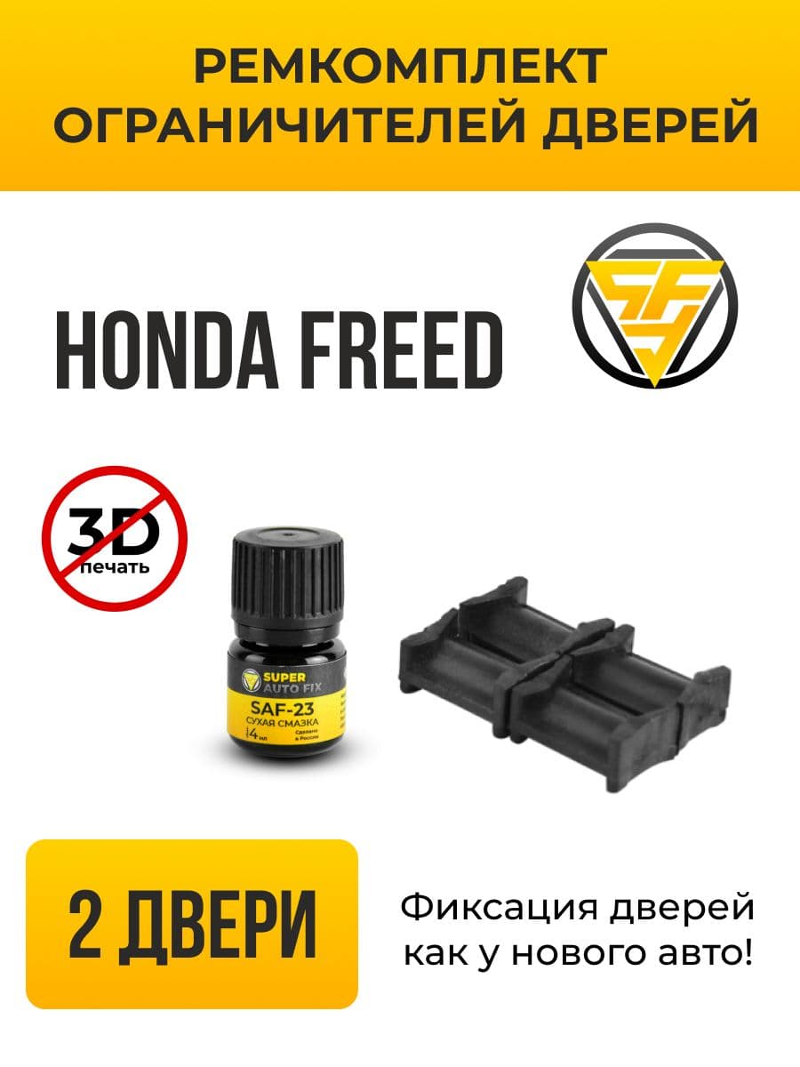 Ремкомплект ограничителей на 2 двери для Honda FREED, Кузов GB - 2008-2016. Комплект ремонта фиксаторов Хонда Фрид. ТИП 10004