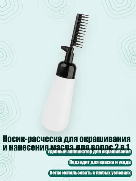 Носик-расческа для окрашивания и нанесения масла для волос 2 в 1, Черный