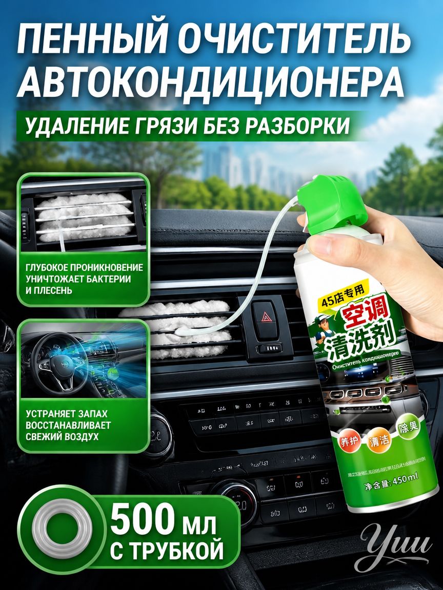 Очиститель автомобильного кондиционера