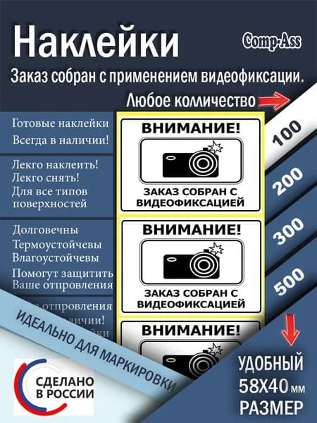 Наклейка "Заказ упакован с применением видеофиксации" 58х40 мм 100 шт.
