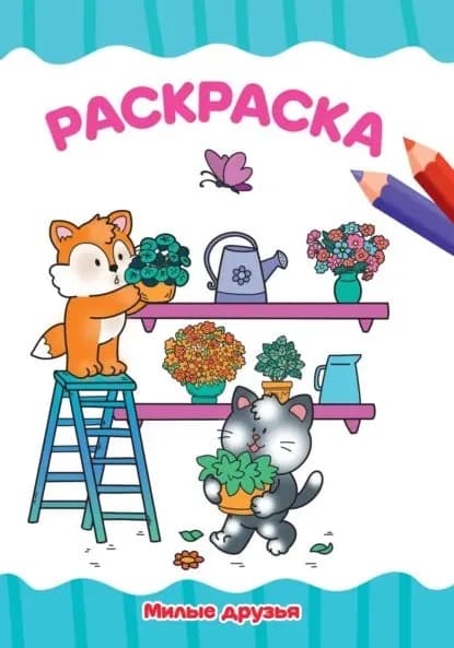 Раскраска А4. Милые друзья | Электронная книга