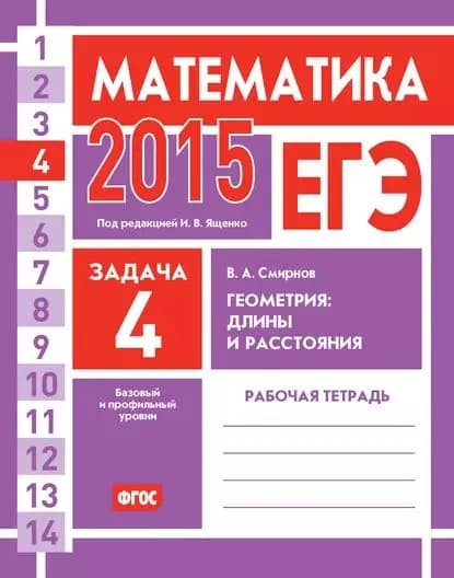 ЕГЭ 2015. Математика. Задача 4. Геометрия: длины и расстояния. Рабочая тетрадь | Смирнов Владимир Алексеевич | Электронная книга