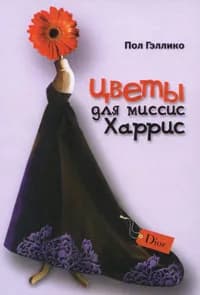 Цветы для миссис Харрис | Трауберг Наталья Леонидовна, Гэллико Пол