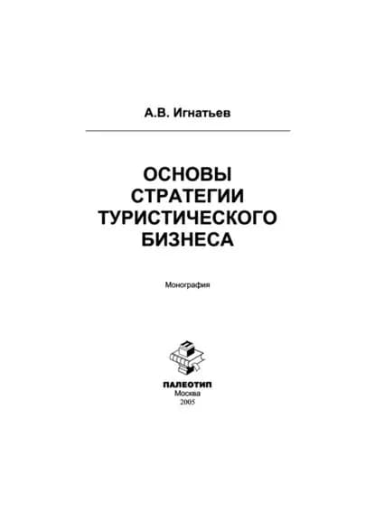 Основы стратегии туристического бизнеса | Игнатьев Андрей Владимирович | Электронная книга