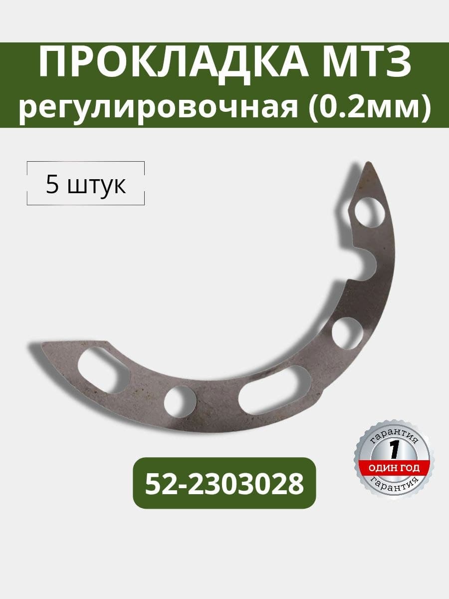 Прокладка регулировочная В 0,2 мм в перед.вед. мост МТЗ 52-2303028 (5 штук)