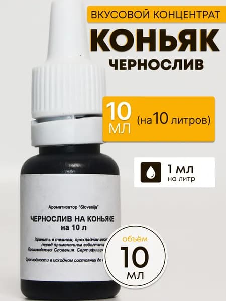 Эссенция Чернослив на Коньяке / Ароматизатор пищевой / Вкусовой концентрат