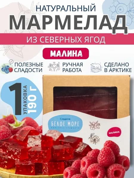 Натуральный мармелад из северных ягод. МАЛИНА. 1 х 190 г.