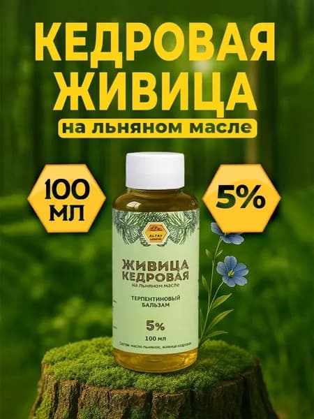 Легенда Алтая Живица кедровая 5% на льняном масле, терпентиновый бальзам, 100 мл