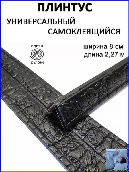 Плинтус самоклеющийся гибкий, мягкий уголок ПВХ декоративный 2,3 м