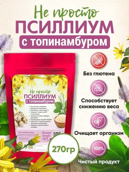 Клетчатка Псиллиум с Топинамбуром 270 г шелуха семян подорожника для похудения, очищения, детокса без сахара