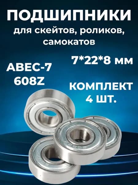 Подшипники для самоката, скейтборда, роликов ABEC-7 (4 шт)