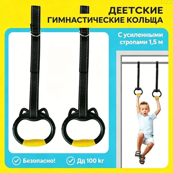 Гимнастические кольца, диаметр хвата: 150