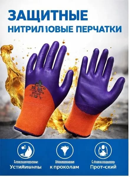 Апельсиново-фиолетовые нитриловые перчатки #909/13 игл/полиэстер