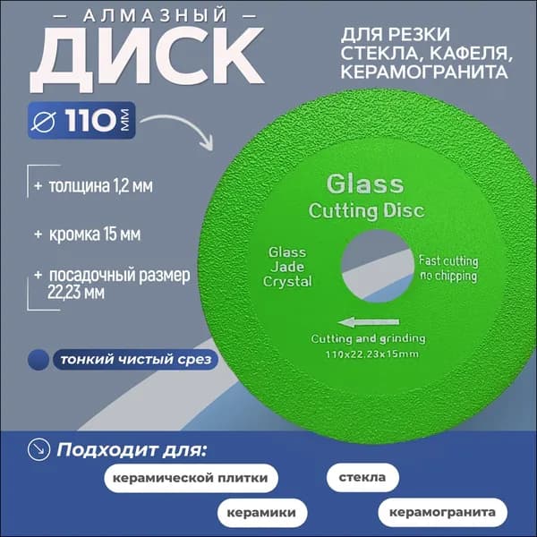 Диск алмазный 110 x 1 x 22.23, 20; P22